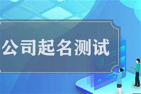 公司名 算命|公司名称测试打分,免费公司起名测吉凶